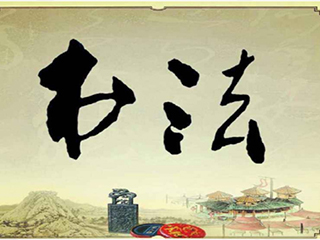 彰顯文化內(nèi)涵，創(chuàng)造文化價(jià)值, 最是“墨”香能致遠(yuǎn)！