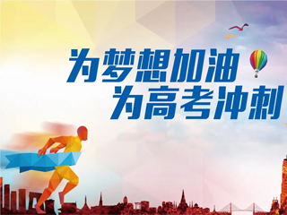 高考加油！