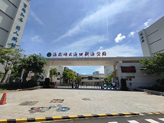 項目案例 - 海南師大?？谛潞W校