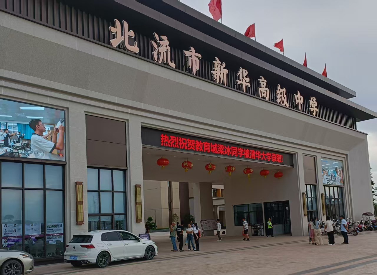 北流市新華高級中學(xué)