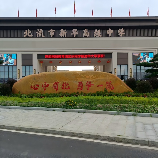 項目案例---北流市新華高級中學(xué)