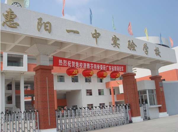 惠陽一中實驗學(xué)校<a href='http://www.ombuyer.com/products/99-1.html' target='1' style='font-size:18px; font-weight:bold; color:#000000;'>校門設(shè)計</a>